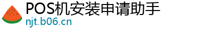 POS机安装申请助手